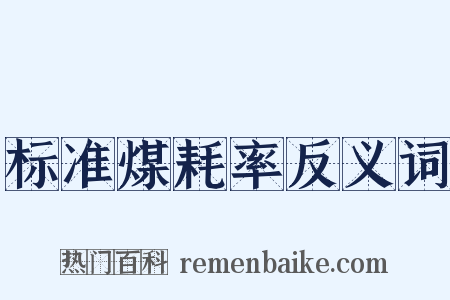 标准煤耗率反义词是什么意思的图片